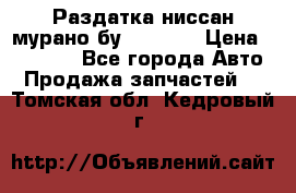 Раздатка ниссан мурано бу z50 z51 › Цена ­ 15 000 - Все города Авто » Продажа запчастей   . Томская обл.,Кедровый г.